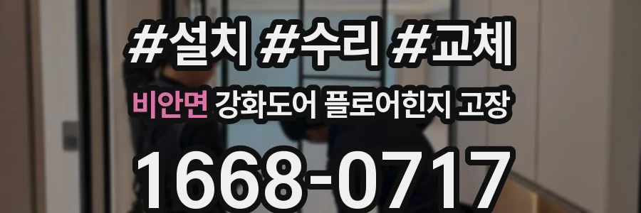 비안면 강화도어 플로어힌지 고장
