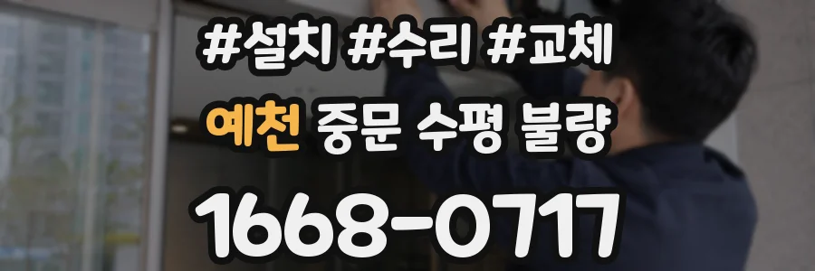 예천 중문 수평 불량