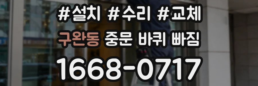 구완동 중문 바퀴 빠짐