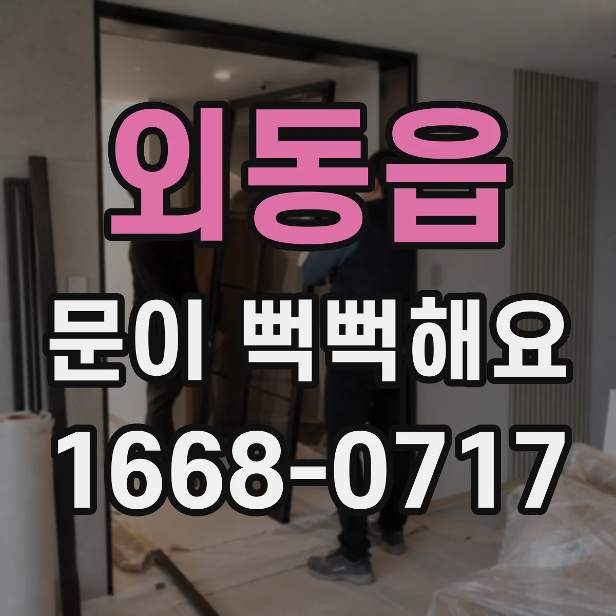 외동읍 문이 뻑뻑해요