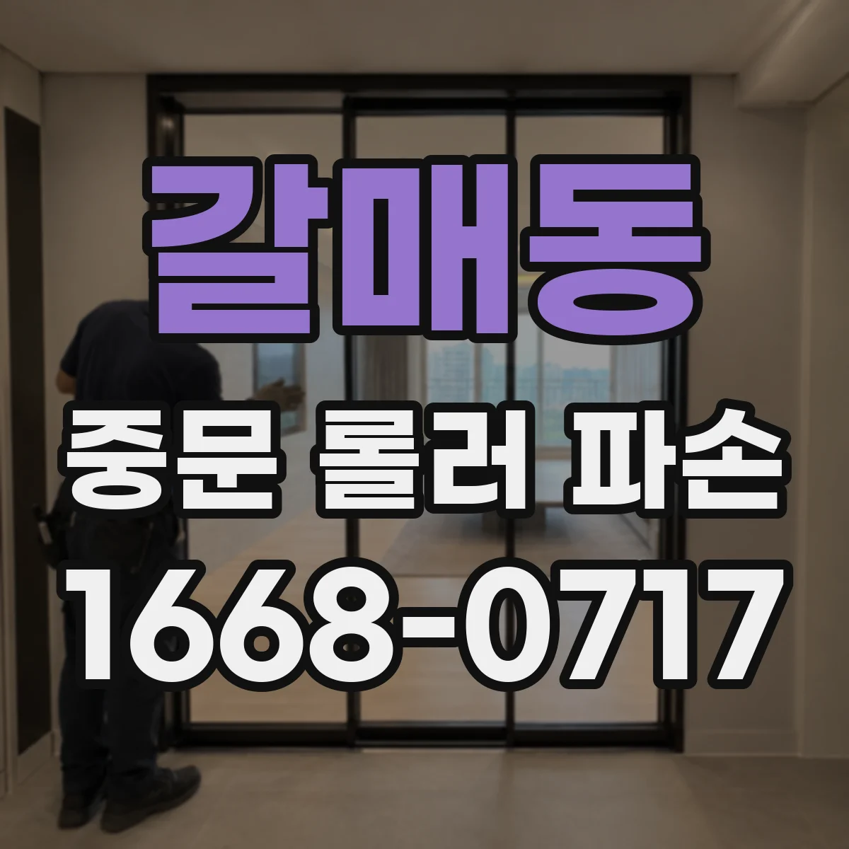 갈매동 중문 롤러 파손
