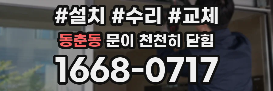 동춘동 문이 천천히 닫힘