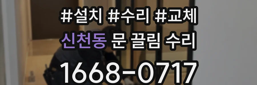 신천동 문 끌림 수리