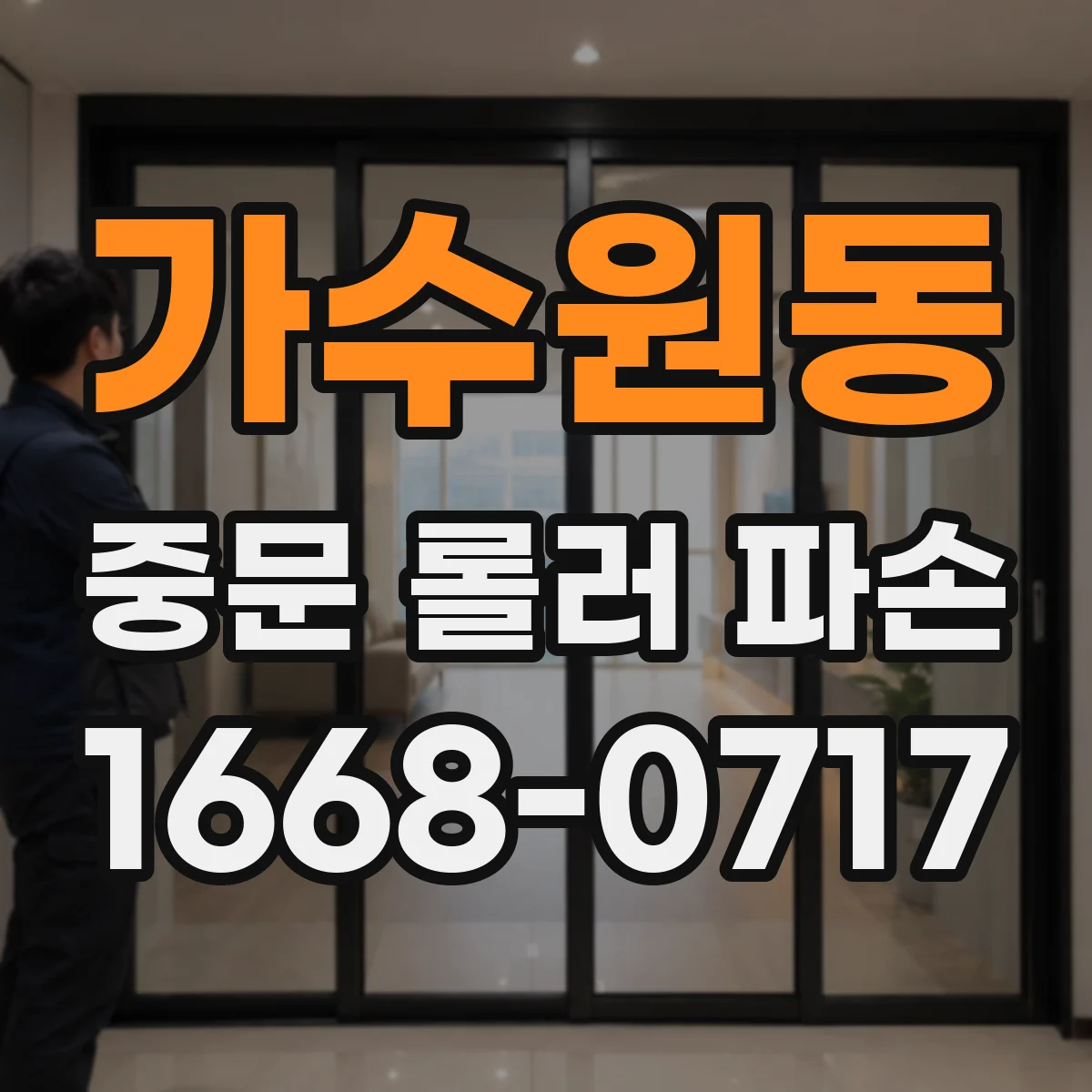 가수원동 중문 롤러 파손