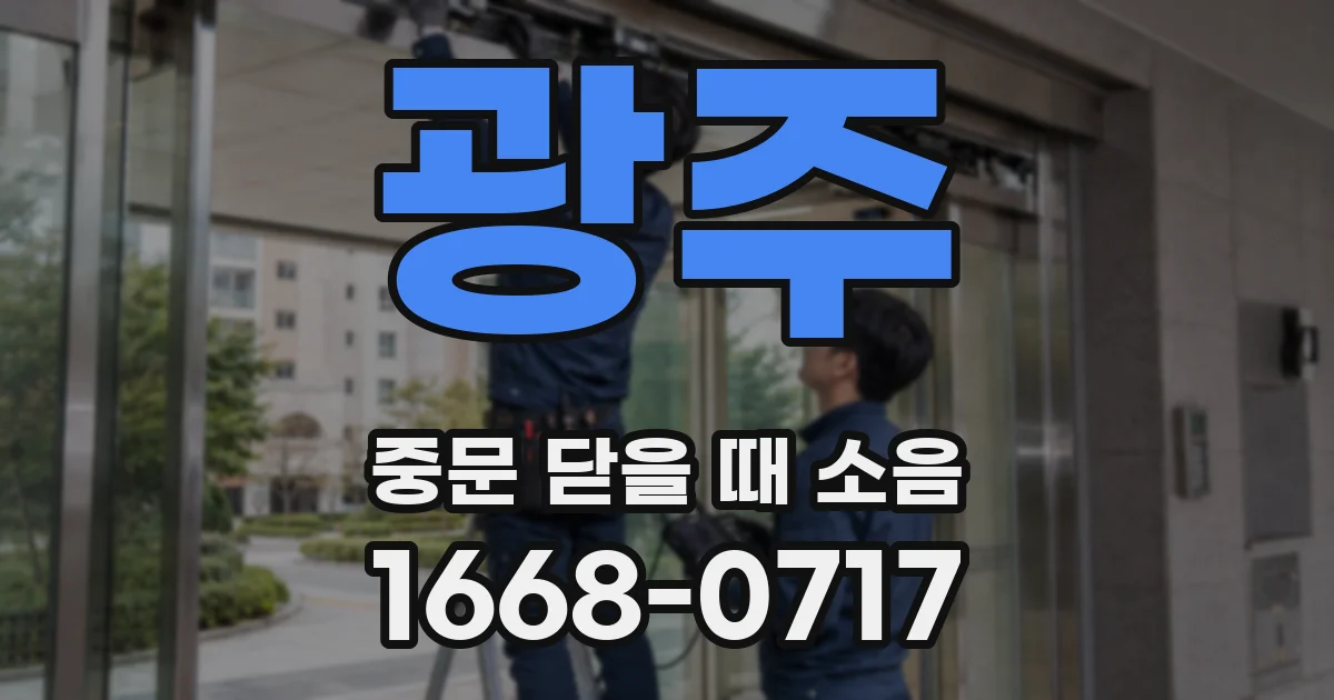 광주 중문 닫을 때 소음