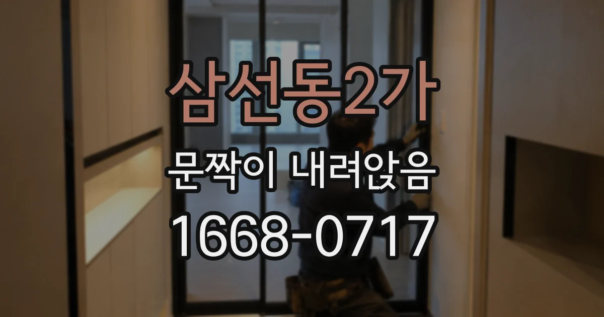 삼선동2가 문짝이 내려앉음