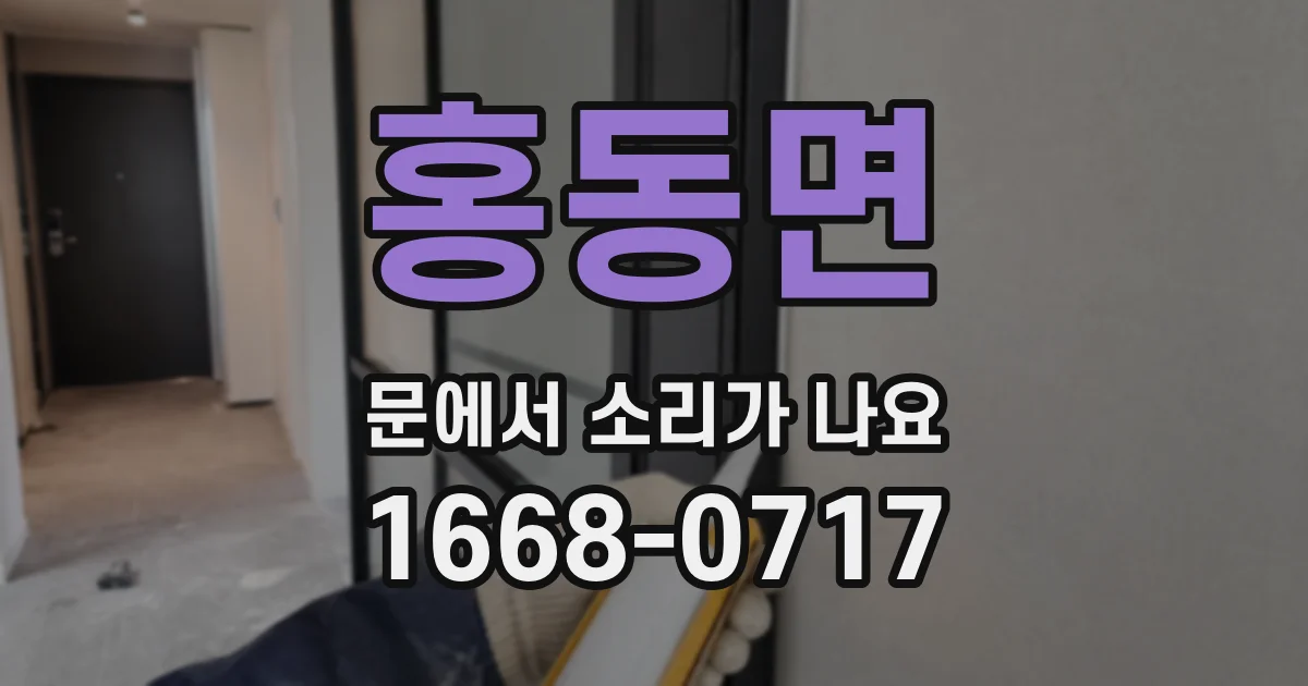 홍동면 문에서 소리가 나요