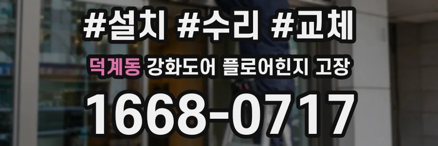 덕계동 강화도어 플로어힌지 고장