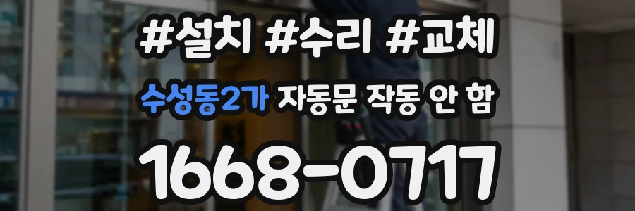 수성동2가 자동문 작동 안 함