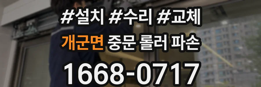개군면 중문 롤러 파손