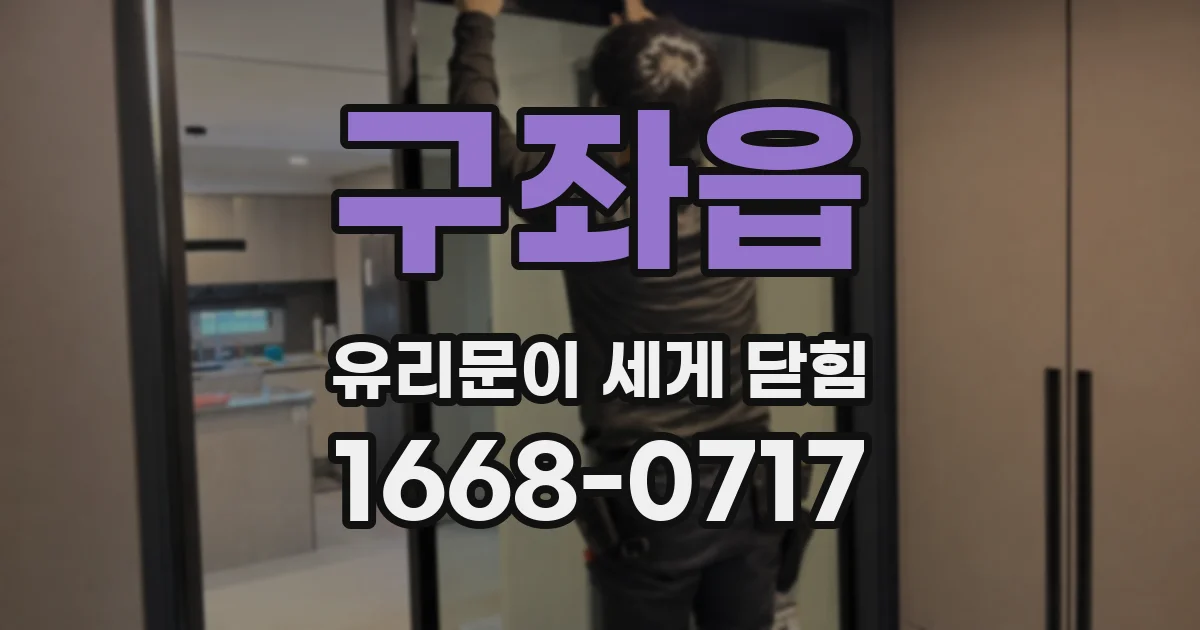 구좌읍 유리문이 세게 닫힘