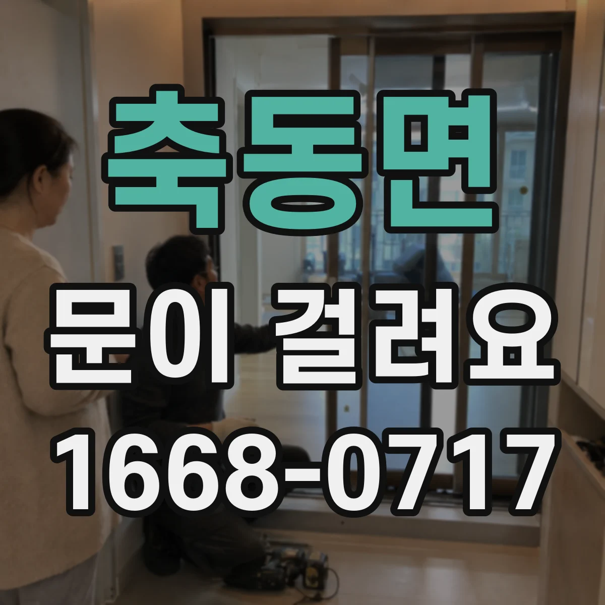 축동면 문이 걸려요