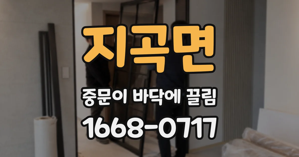 지곡면 중문이 바닥에 끌림