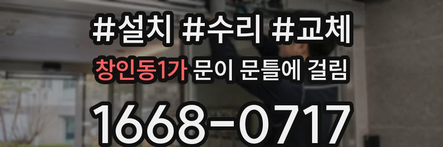 창인동1가 문이 문틀에 걸림