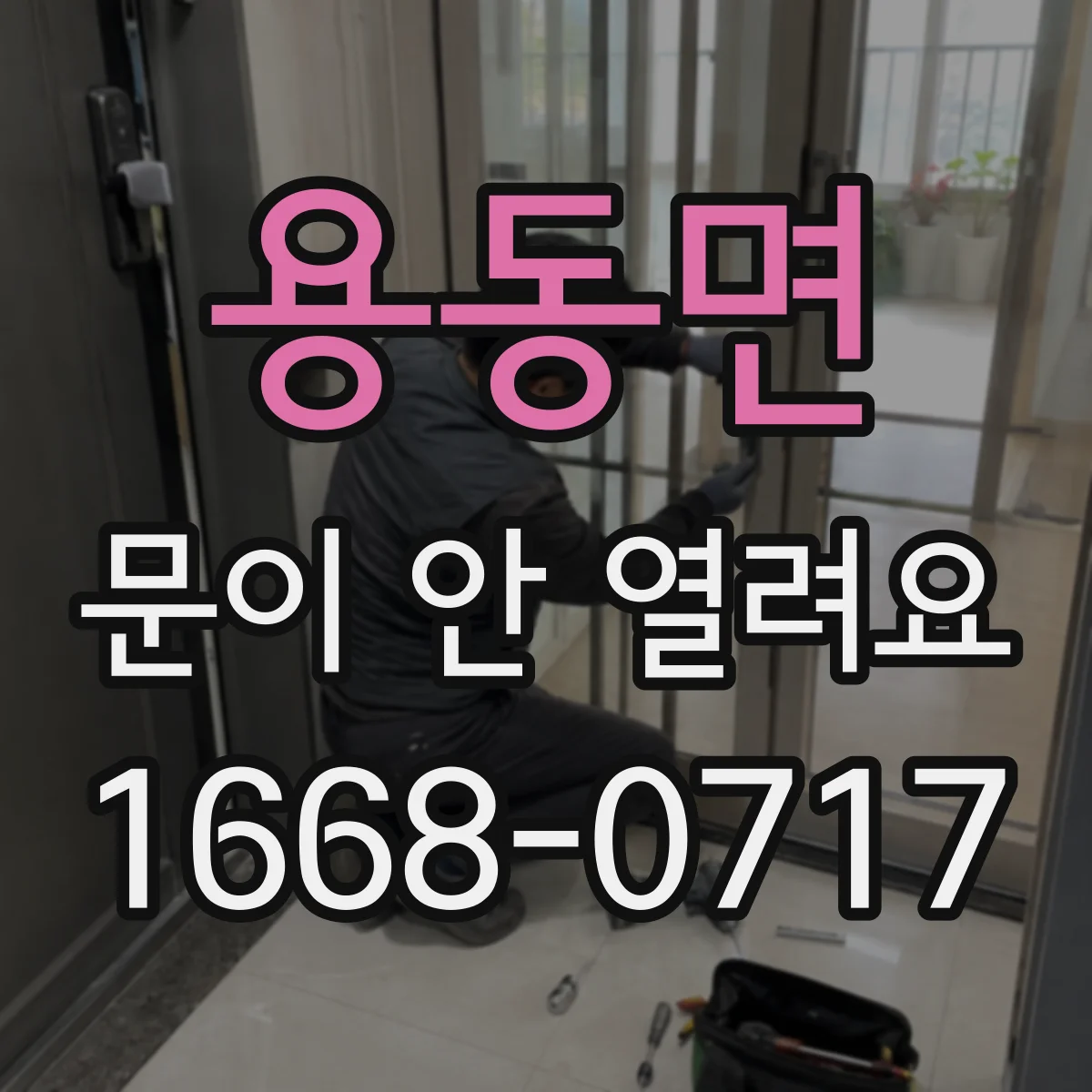 용동면 문이 안 열려요