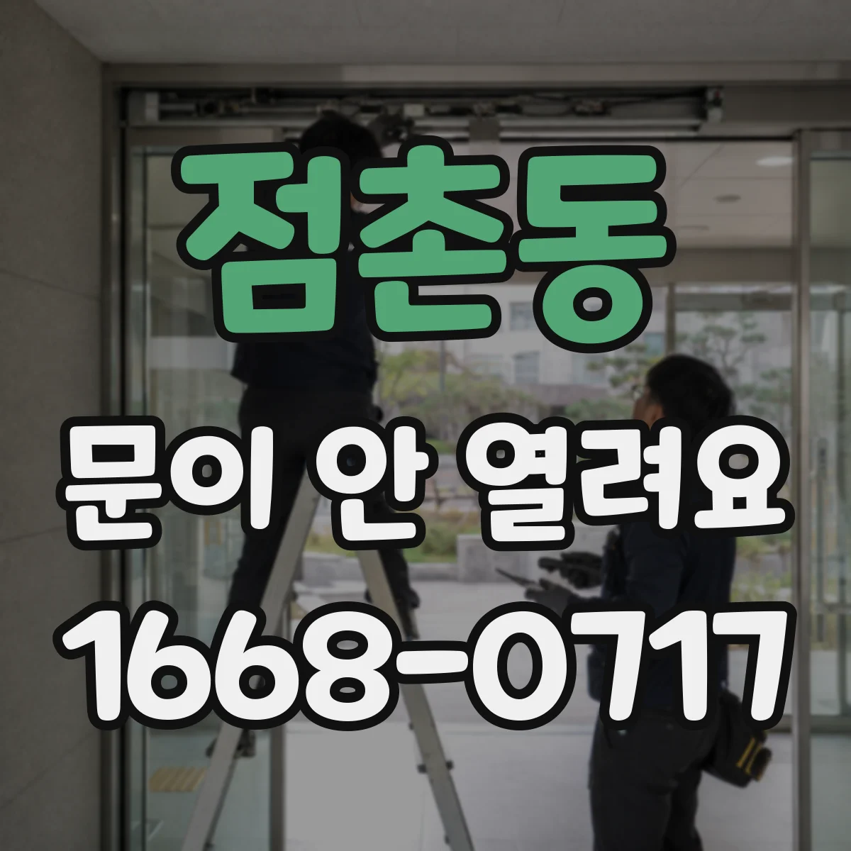 점촌동 문이 안 열려요