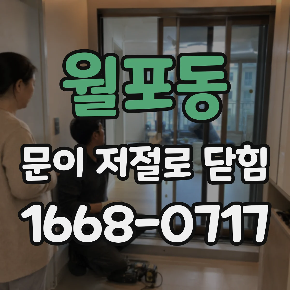 월포동 문이 저절로 닫힘