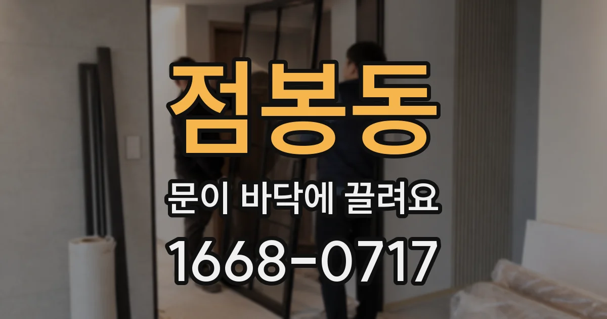 점봉동 문이 바닥에 끌려요
