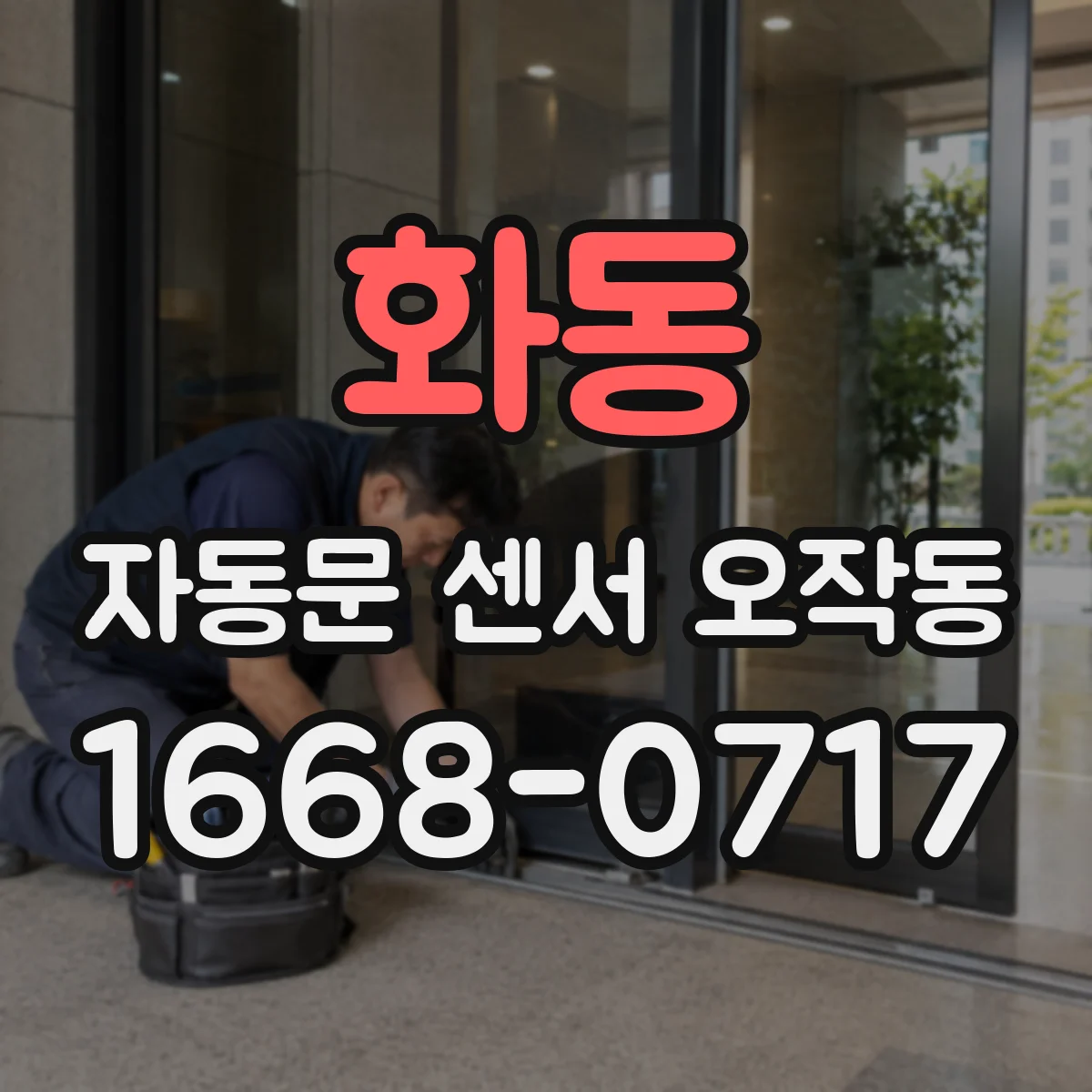화동 자동문 센서 오작동