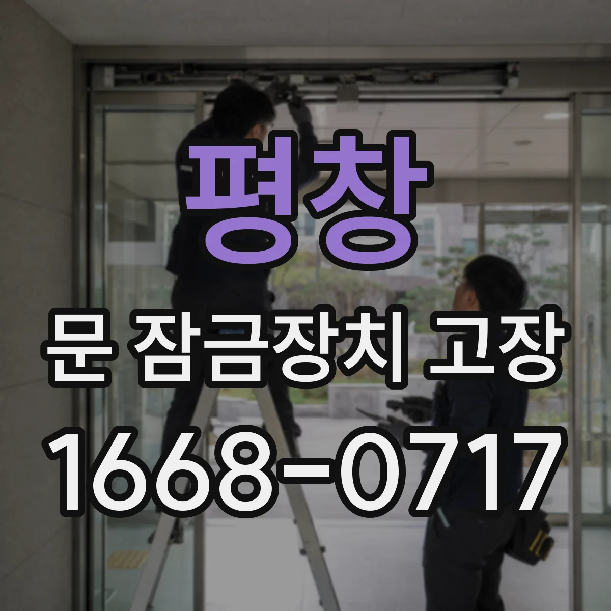 평창 문 잠금장치 고장