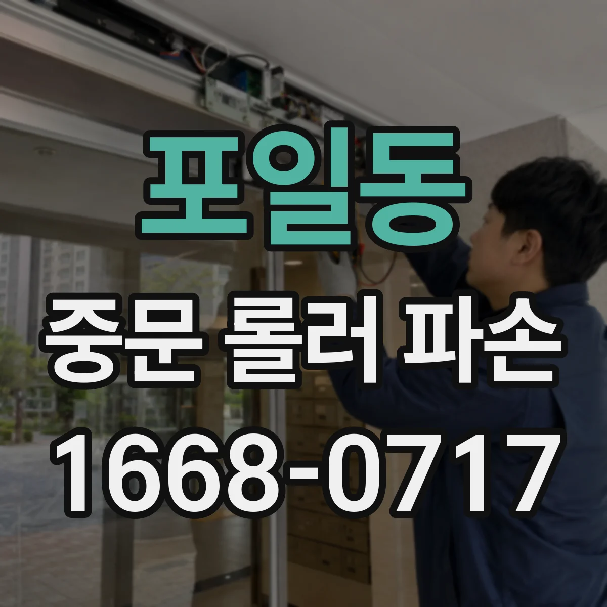 포일동 중문 롤러 파손
