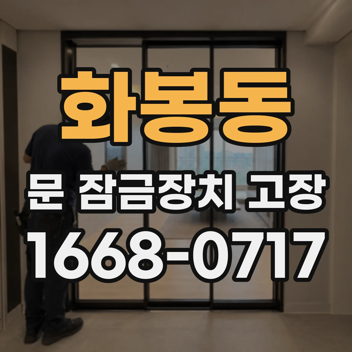 화봉동 문 잠금장치 고장