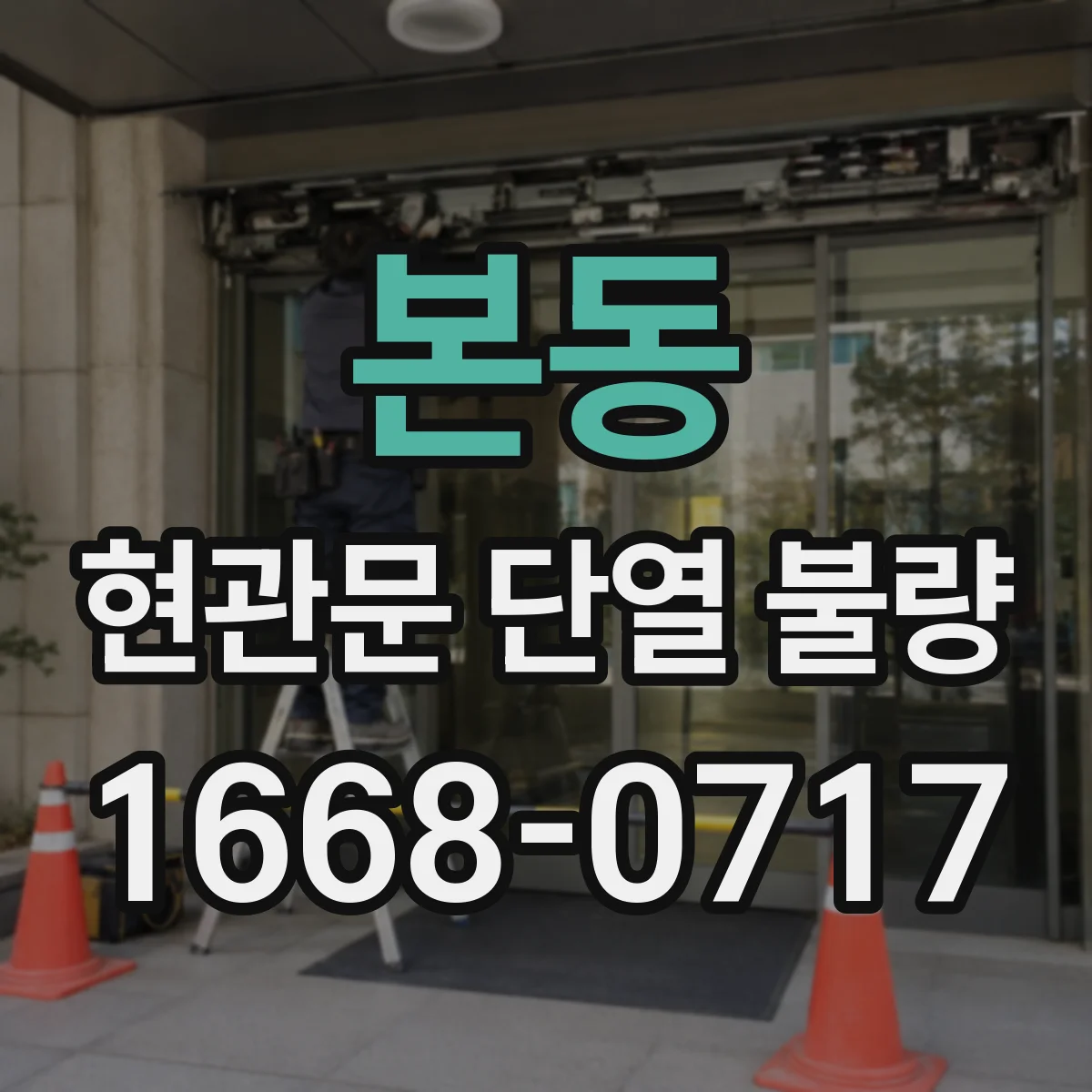 본동 현관문 단열 불량