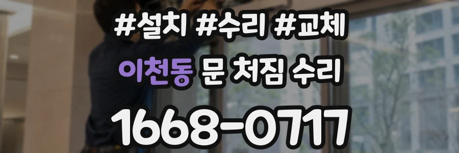 이천동 문 처짐 수리