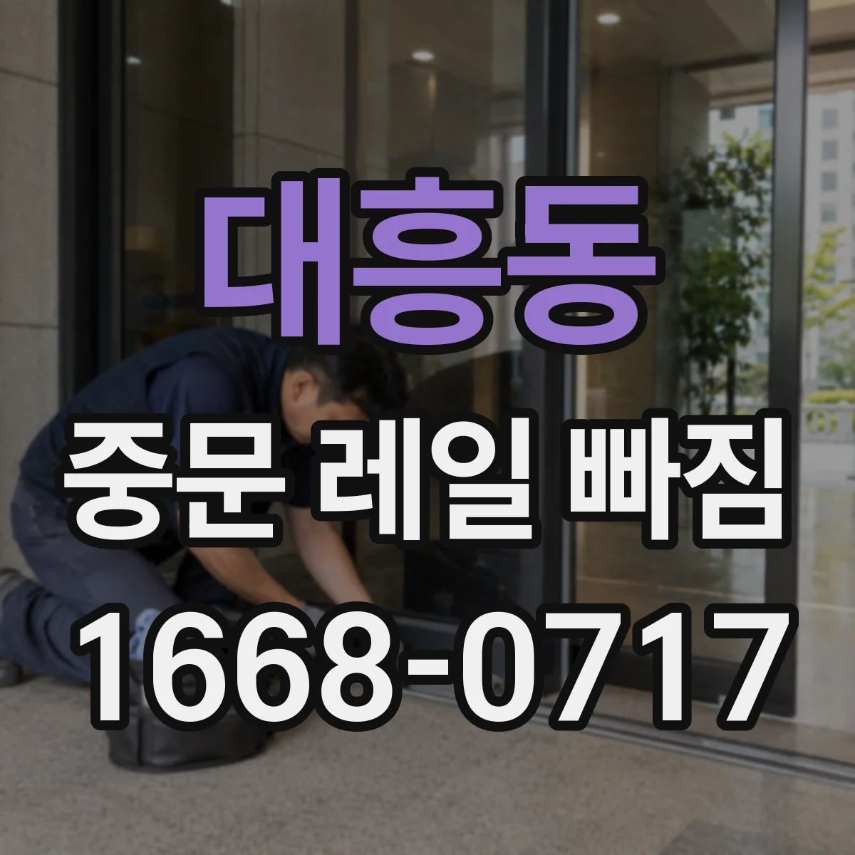 대흥동 중문 레일 빠짐 조치 전 레일 트랙 틀어짐 점검 방법