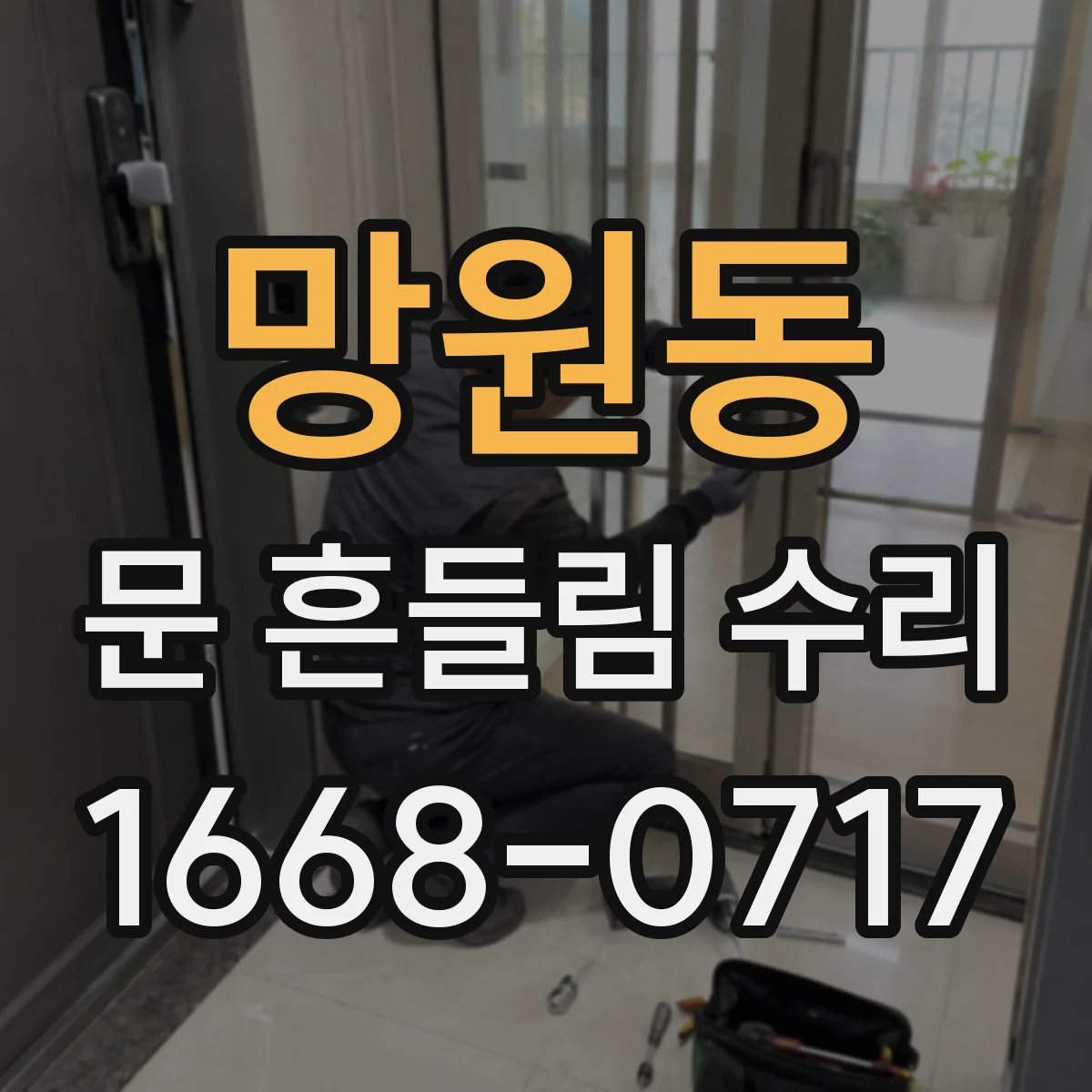 망원동 문 흔들림 수리