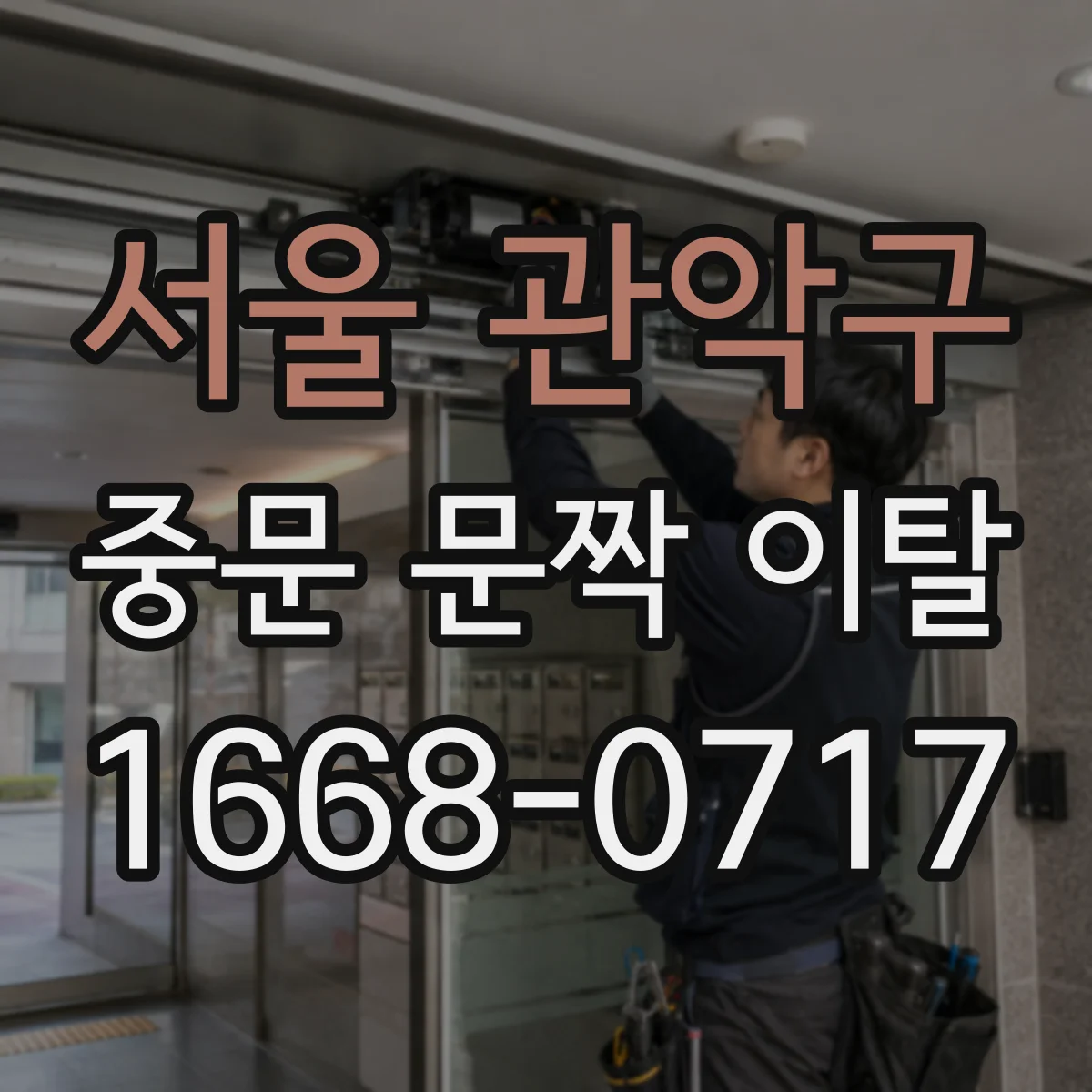 서울 관악구 중문 문짝 이탈