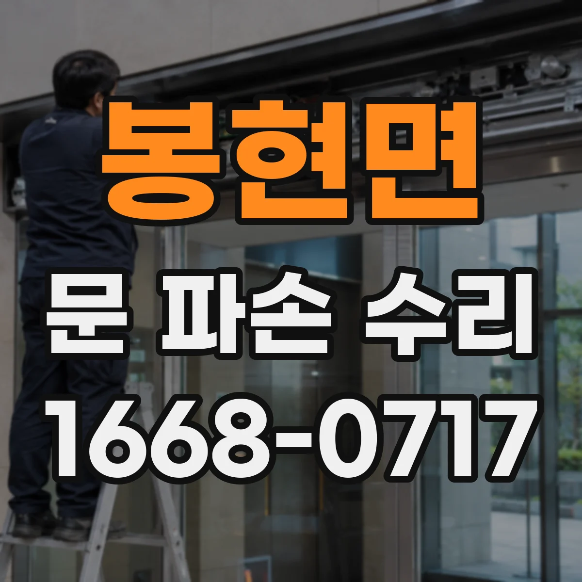 봉현면 문 파손 수리