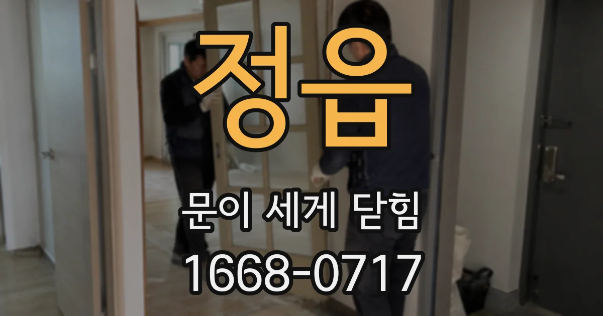 정읍 문이 세게 닫힘