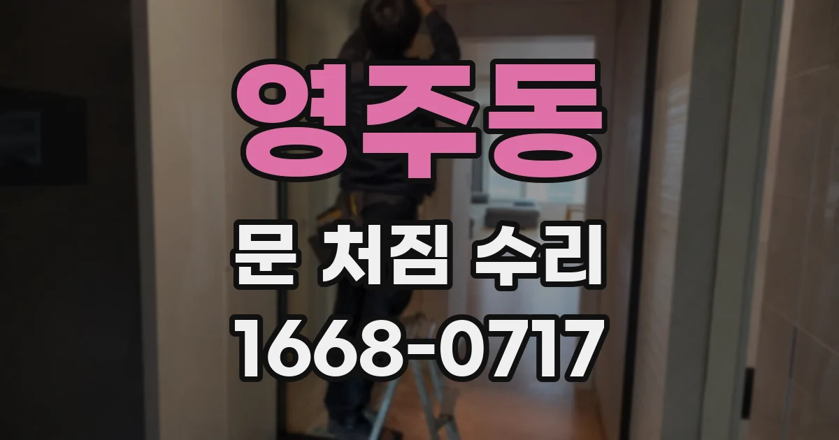 영주동 문 처짐 수리