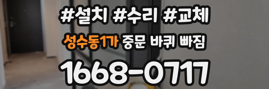 성수동1가 중문 바퀴 빠짐