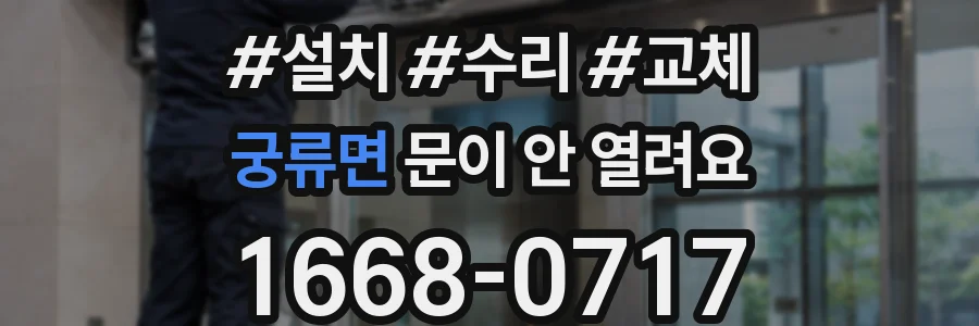 궁류면 문이 안 열려요
