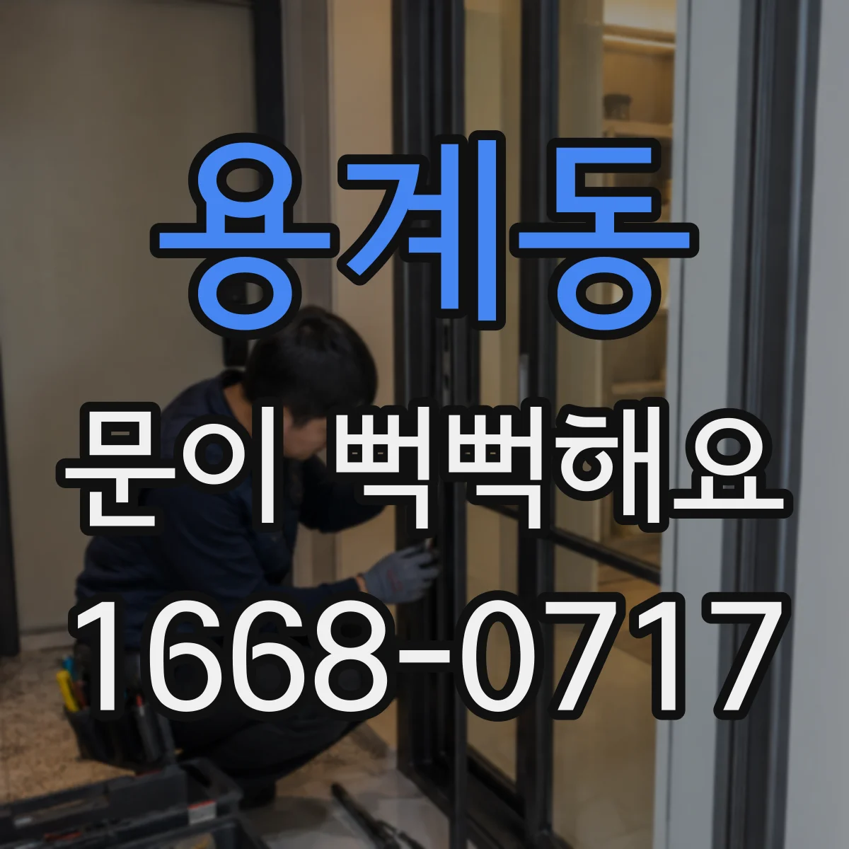 용계동 문이 뻑뻑해요