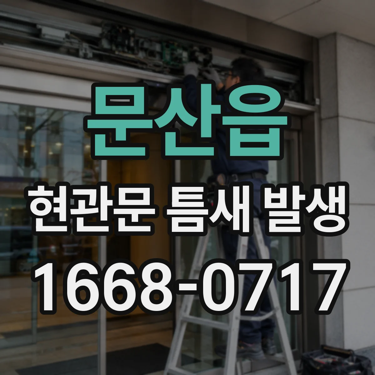 문산읍 현관문 틈새 발생
