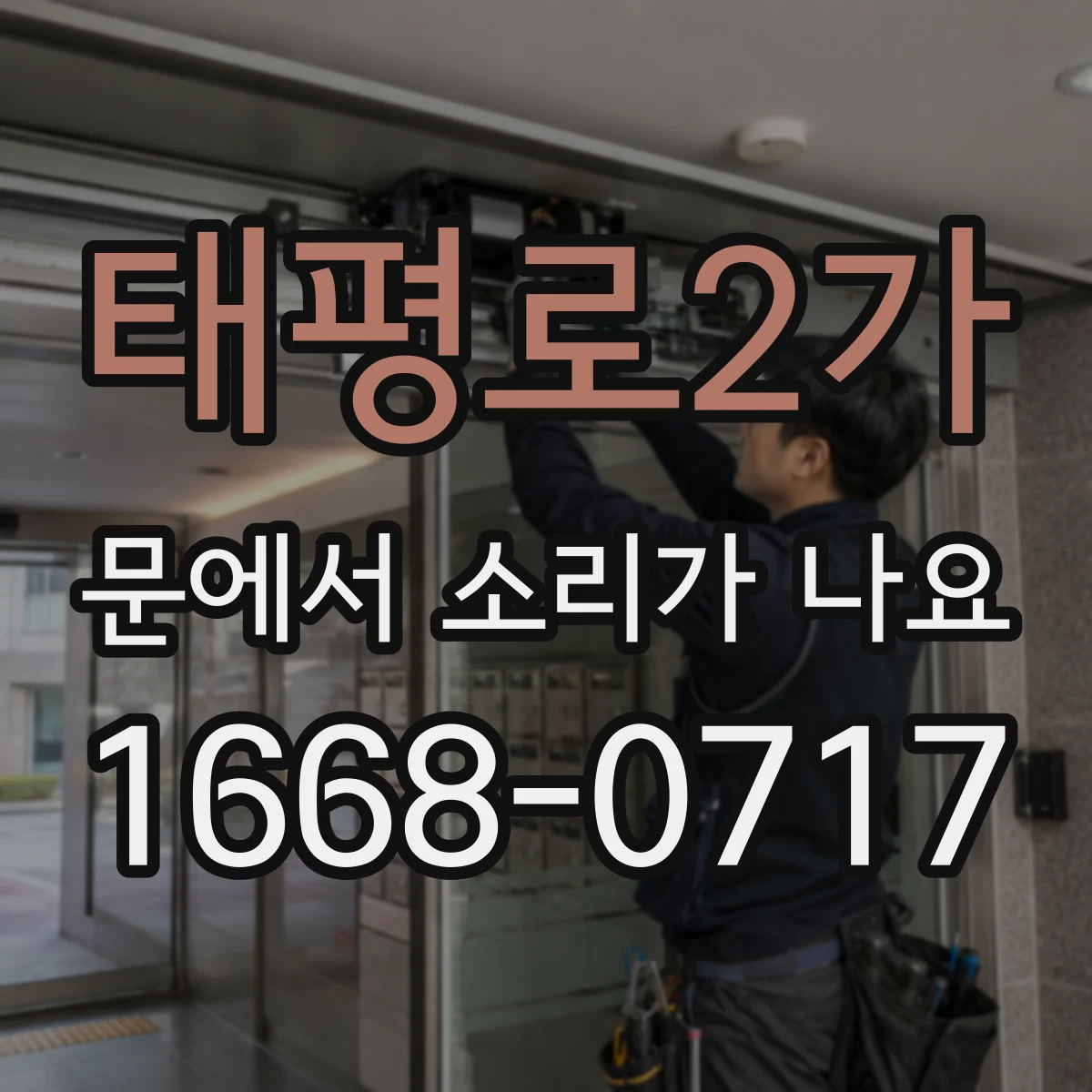 태평로2가 문에서 소리가 나요