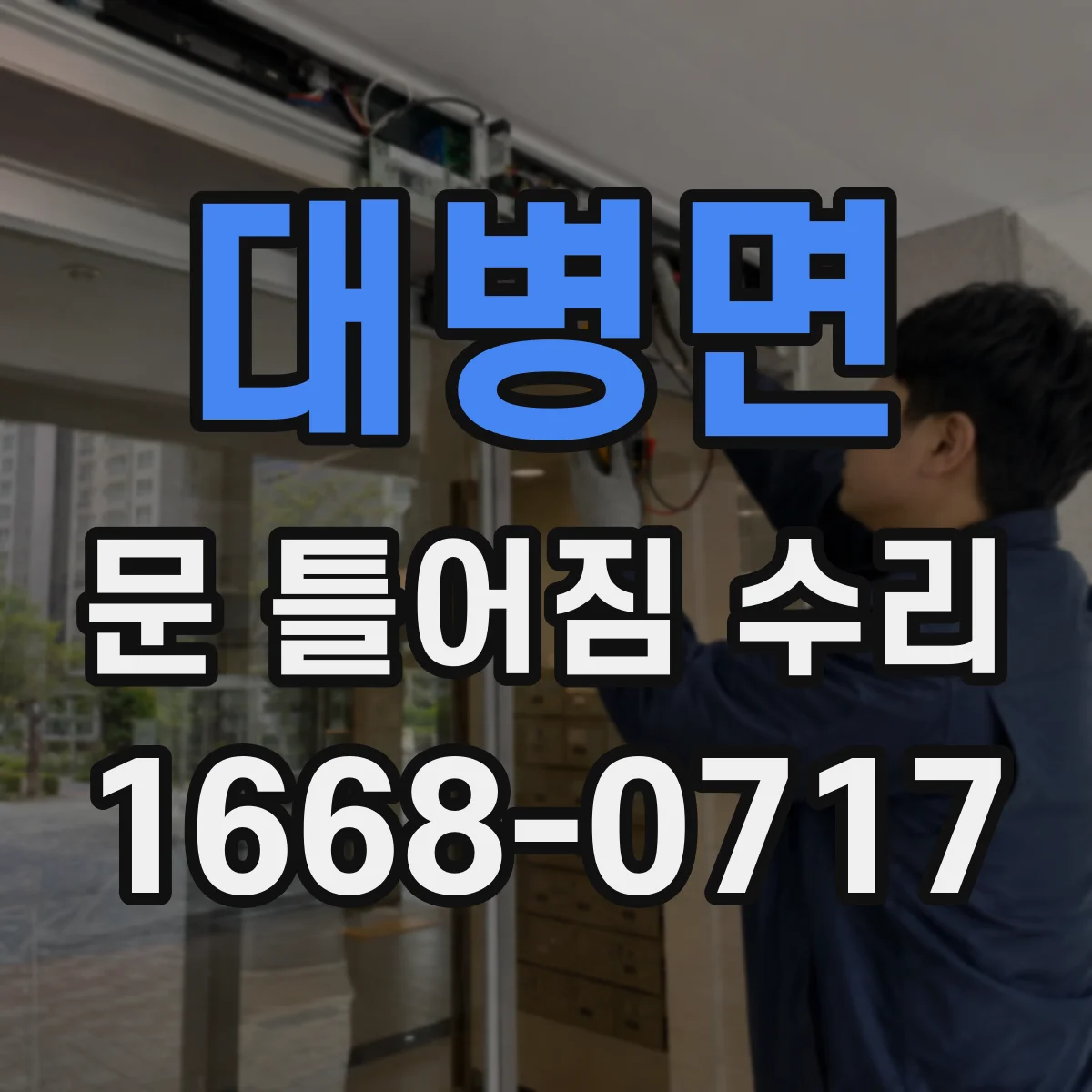 대병면 문 틀어짐 수리 경첩 정렬 점검과 마감 간격 맞추기