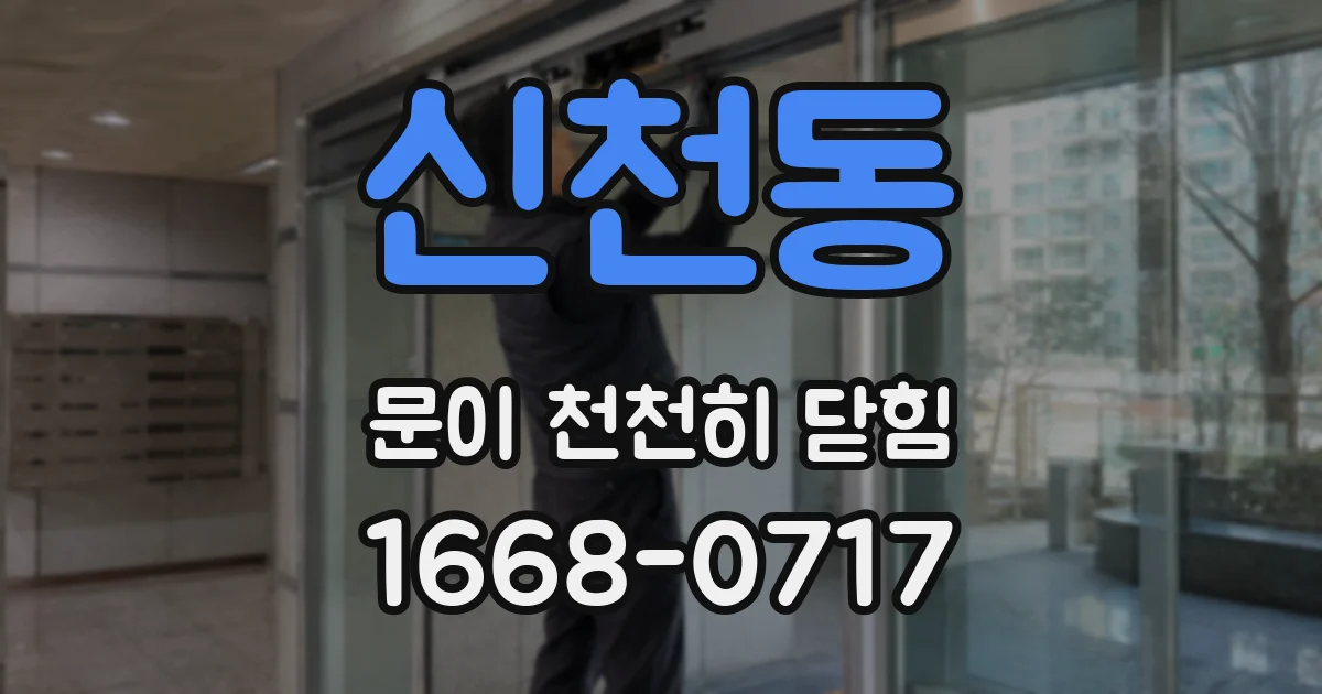 신천동 문이 천천히 닫힘