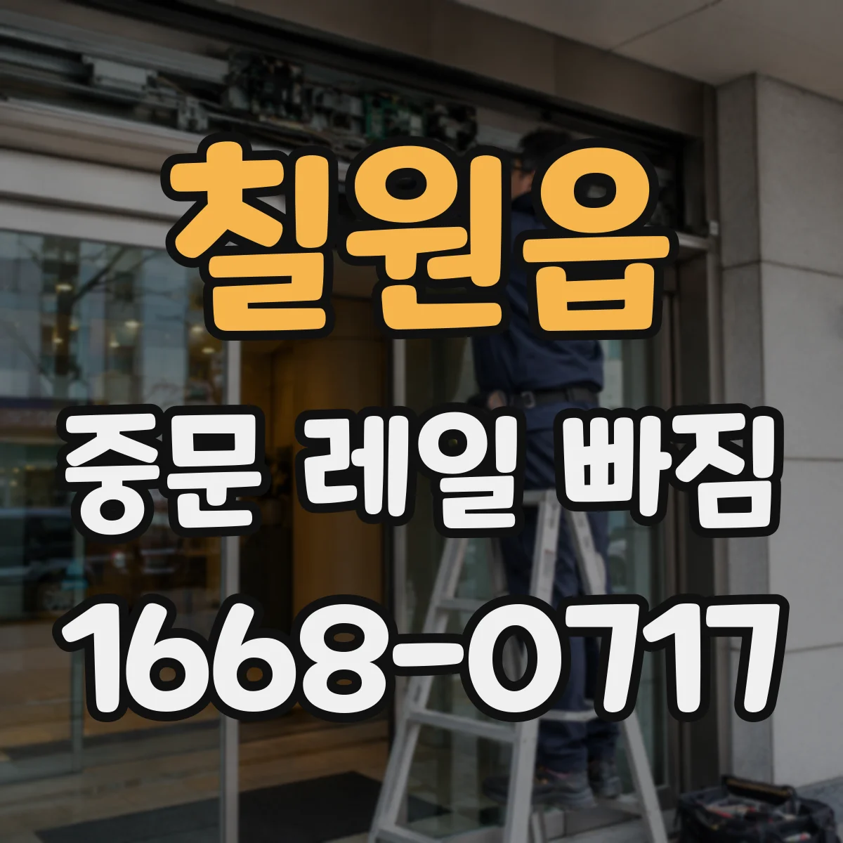 칠원읍 중문 레일 빠짐