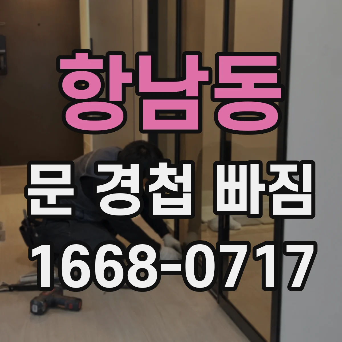 항남동 문 경첩 빠짐