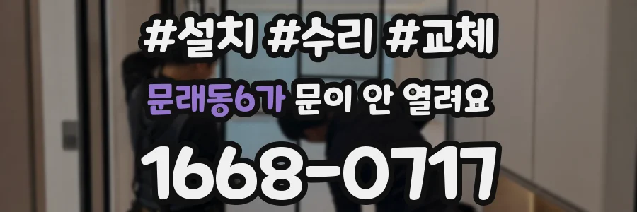 문래동6가 문이 안 열려요