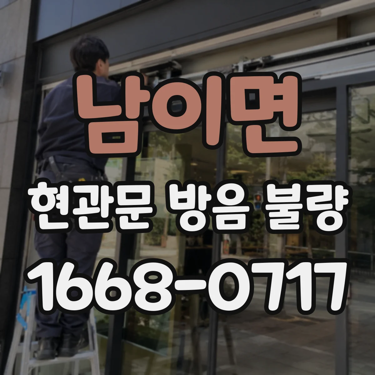 남이면 현관문 방음 불량