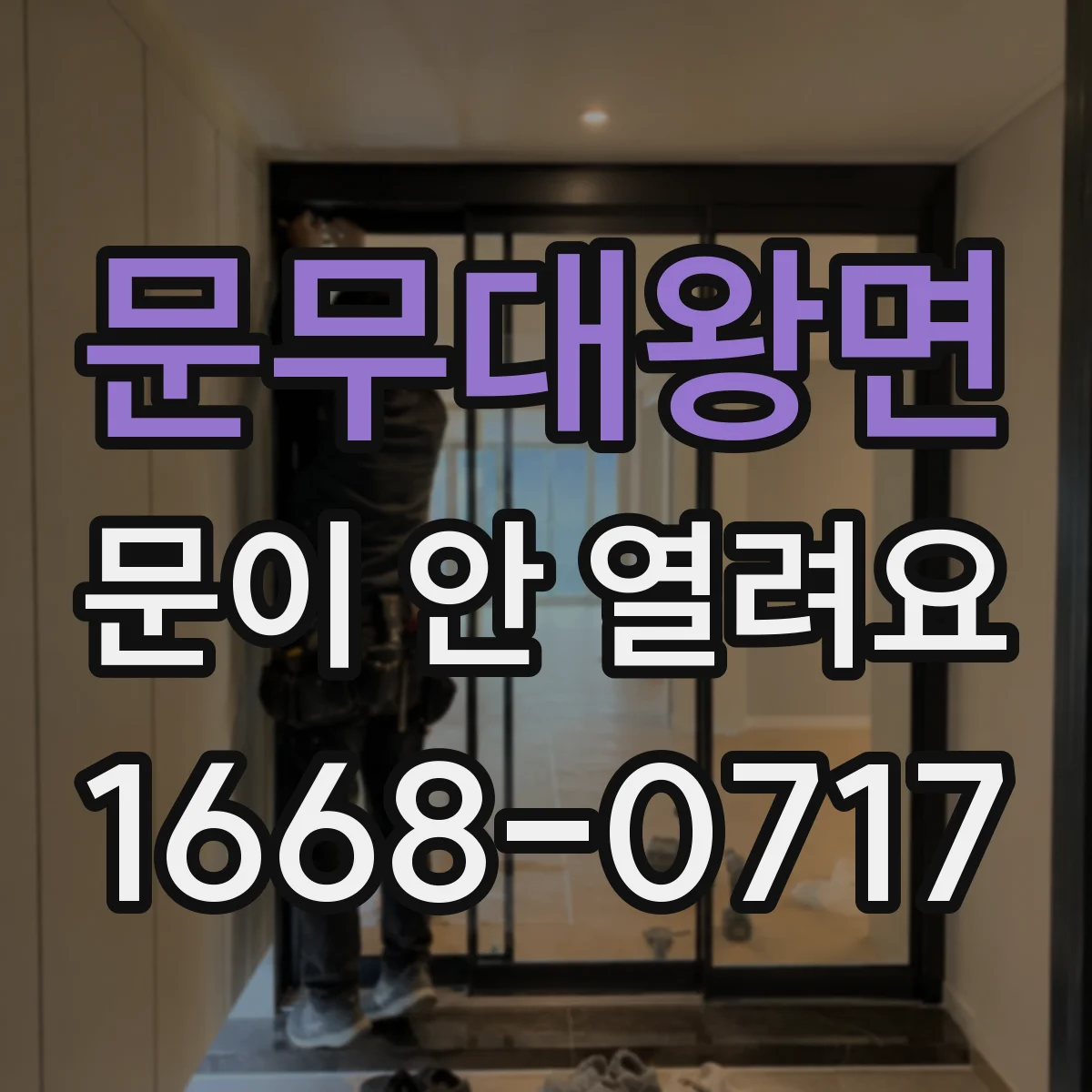 문무대왕면 문이 안 열려요