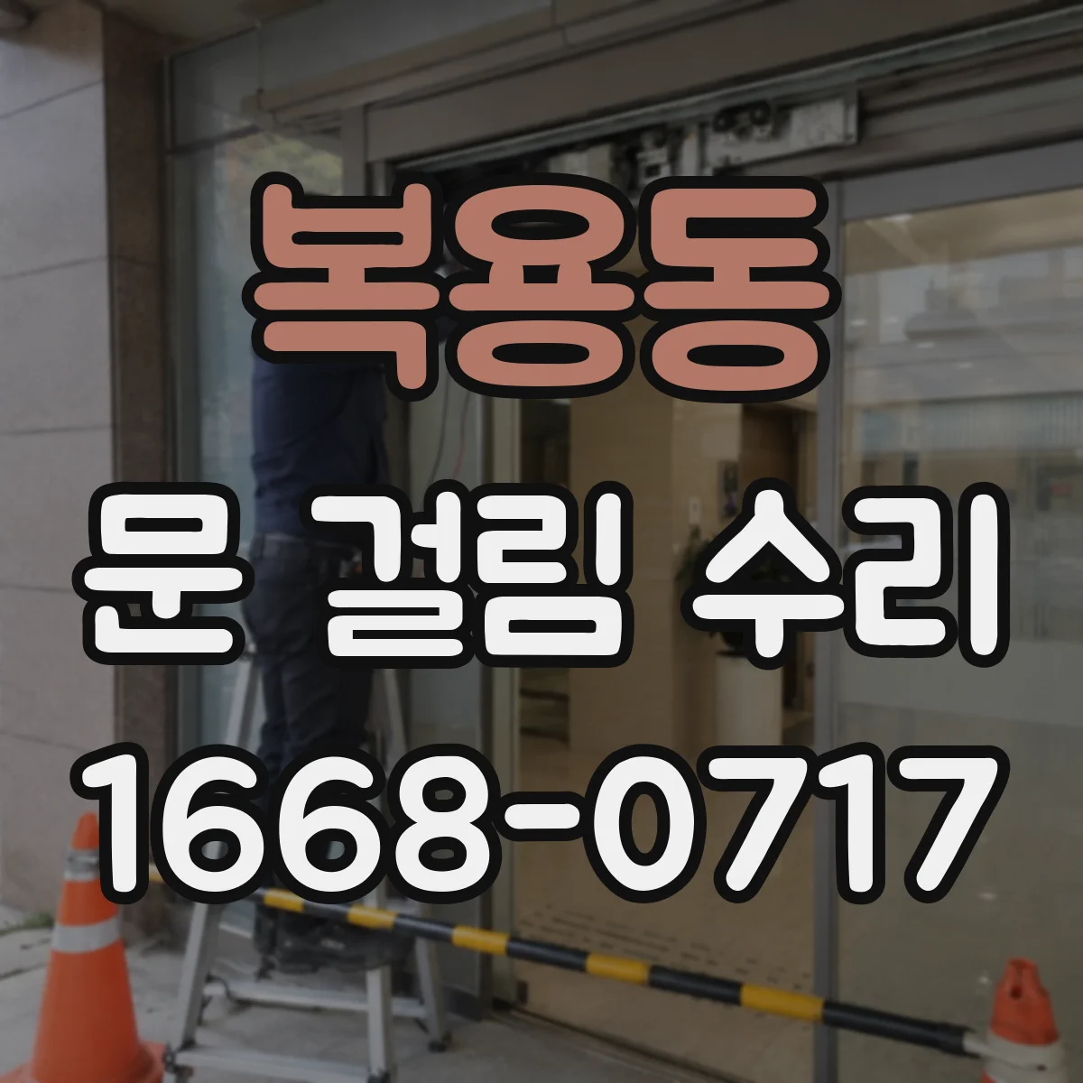 복용동 문 걸림 수리