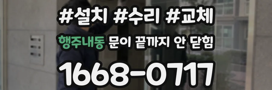 행주내동 문이 끝까지 안 닫힘
