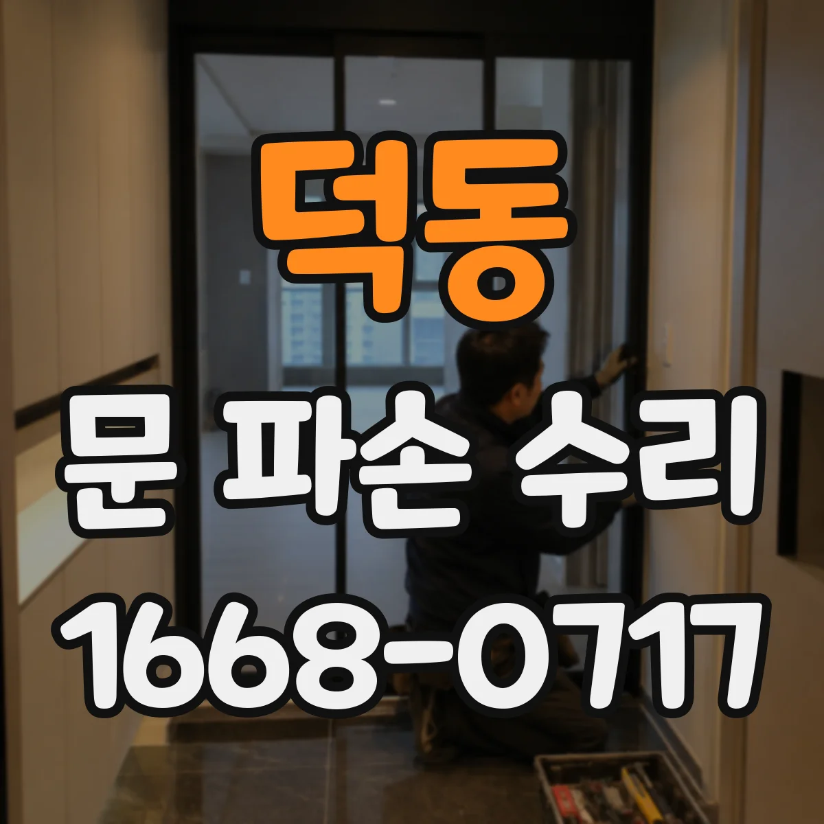 덕동 문 파손 수리