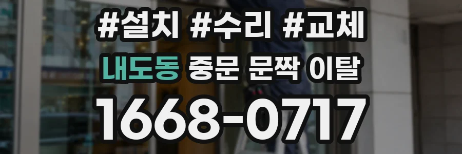 내도동 중문 문짝 이탈